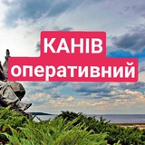 Логотип телеграм спільноти - 🇺🇦Канів Оперативний🇺🇦