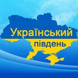 Логотип телеграм спільноти - Український Південь/Херсон і область