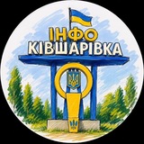 Logo de la comunidad de Telegram — 🇺🇦ІНФО Ківшарівка🇺🇦