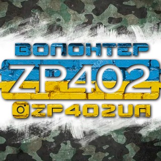 Логотип телеграм спільноти - ZP402UA/Волонтерський Центр Запоріжжя402🇺🇦