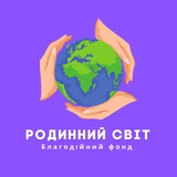 Logo de la comunidad de Telegram — Благодійний фонд «Родинний Світ»