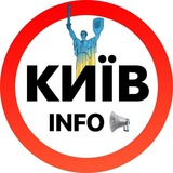 Логотип телеграм спільноти - Київ INFO | Новини Україна 🇺🇦