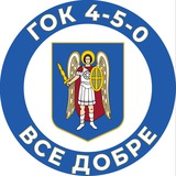 Логотип телеграм спільноти - ГОК 4-5-0 «Все добре»