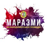 Логотип телеграм спільноти - 🤬 Маразми Великодимерської громади