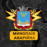 Логотип телеграм спільноти - Миколаїв Аварійка