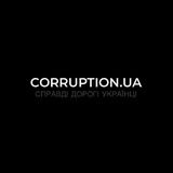 Логотип телеграм спільноти - Corruption.ua