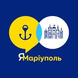Логотип телеграм спільноти - ЯМаріуполь. Львів