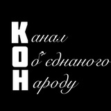 Логотип телеграм спільноти - КОН TV