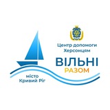 Logo de la comunidad de Telegram — Гуманітарний центр «Вільні разом» м.Кривий Ріг