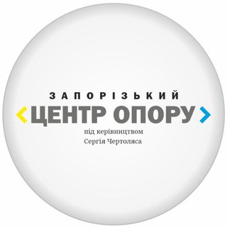 Logo de la comunidad de Telegram — ЗАПОРІЗЬКИЙ ЦЕНТР ОПОРУ