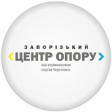 Logo de la comunidad de Telegram — ЗАПОРІЗЬКИЙ ЦЕНТР ОПОРУ