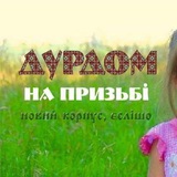Logo de la comunidad de Telegram — Дурдом на призьбі