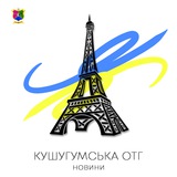 Логотип телеграм спільноти - 🇺🇦 Кушугумська ОТГ