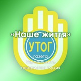 Logo de la comunidad de Telegram — @Новини «Наше життя» УТОГ