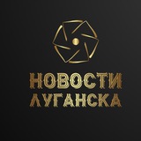 Logo de la comunidad de Telegram — Новини Луганська / (Луганськ)