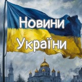 Логотип телеграм спільноти - Новини України🇺🇦