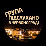Logo de la comunidad de Telegram — Підслухано в Червонограді