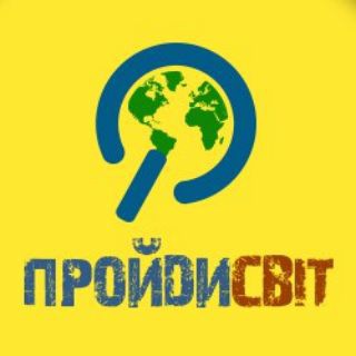 Логотип телеграм спільноти - ПройдиСвіт 😉 допомога ЗСУ