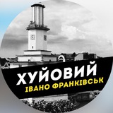 Logo de la comunidad de Telegram — Хуйовий Івано-Франківськ | повістки