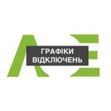 Logo de la comunidad de Telegram — Графіки відключень ЛОЕ