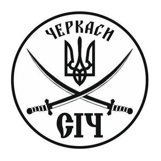 Logo de la comunidad de Telegram — Офіційний Канал🇺🇦 ГО "СІЧ" Черкаси 🇺🇦