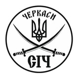 Logo de la comunidad de Telegram — Офіційний Канал🇺🇦 ГО "СІЧ" Черкаси 🇺🇦