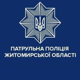 Logo de la comunidad de Telegram — Патрульна поліція Житомирської області