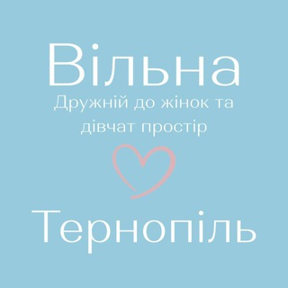 Логотип телеграм спільноти - Вільна. Тернопіль. Дружній простір до жінок і дівчат
