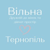 Логотип телеграм спільноти - Вільна. Тернопіль. Дружній простір до жінок і дівчат