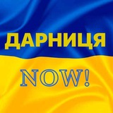 Логотип телеграм спільноти - Дарниця NOW!