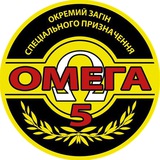 Logo de la comunidad de Telegram — 5 ОЗСП "ОМЕГА"