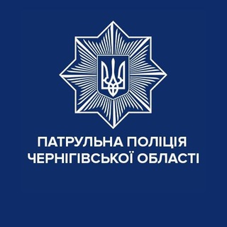 Logotipo de la comunidad de telegram - Патрульна поліція Чернігівської області