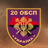 Logo de la comunidad de Telegram — 20-й ОБСП "УКРАЇНА" ОПБр