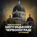 Logo de la comunidad de Telegram — Підслухано в Червонограді | Шептицькому
