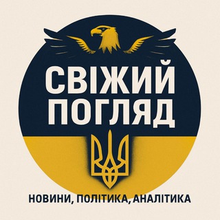 Logo de la comunidad de Telegram — Свіжий Погляд 👀🇺🇦
