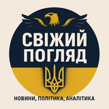 Логотип телеграм спільноти - Свіжий Погляд 👀🇺🇦