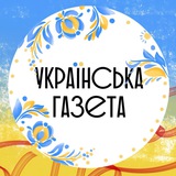 Logo de la comunidad de Telegram — Українська Газета🇺🇦