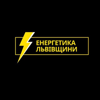 Logo de la comunidad de Telegram — Енергетика Львівщини