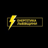Logo de la comunidad de Telegram — Енергетика Львівщини