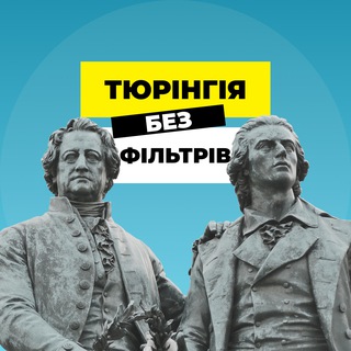 Logo de la comunidad de Telegram — 🍺Тюрінгія без фільтрів🇩🇪 | новини Німеччина