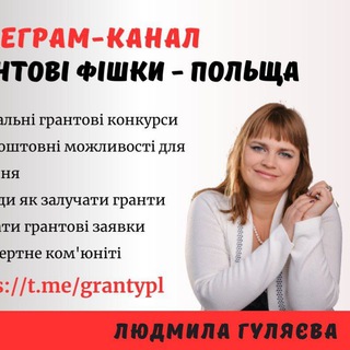 Logo de la comunidad de Telegram — Грантові фішки - Польща / Гранти / Можливості / Українці