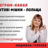 Logo de la comunidad de Telegram — Грантові фішки - Польща / Гранти / Можливості / Українці