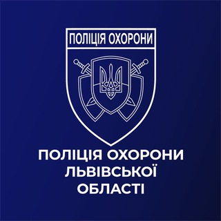 Logo de la comunidad de Telegram — Поліція охорони Львівської області