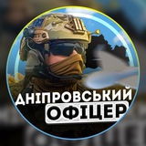 Logo de la comunidad de Telegram — Дніпровський офіцер