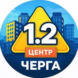 Logo de la comunidad de Telegram — Відключення⚡️1.2 черга (ЖК Центральний, Ринок, Центр)