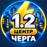 Telegram community logo — Відключення⚡️1.2 черга (ЖК Центральний, Ринок, Центр)