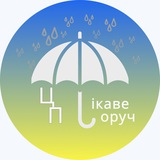 Logo de la comunidad de Telegram — Цікаве Поруч
