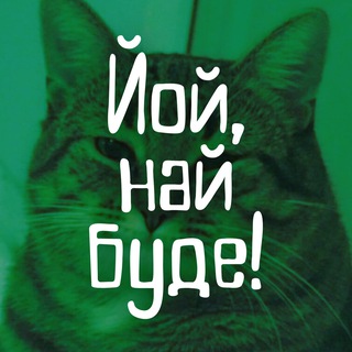 Логотип телеграм спільноти - йой, най буде цей лінк!