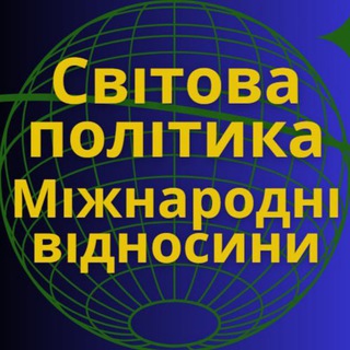 Logo de la comunidad de Telegram — Світова Політика та Міжнародні Відносини