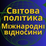 Logo de la comunidad de Telegram — Світова Політика та Міжнародні Відносини